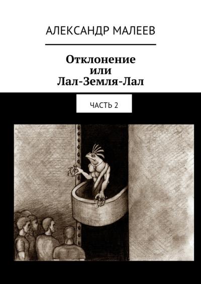 Книга Отклонение или Лал-Земля-Лал. Часть 2 (Александр Михайлович Малеев)